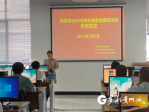 黔西市舉辦第四期電子商務(wù)實(shí)操培訓(xùn)，助力電商業(yè)務(wù)能力提升