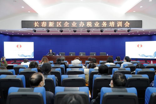長春新區舉辦企業辦稅業務培訓會，助力企業高效規范辦理稅務
